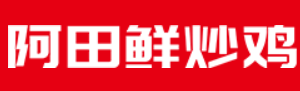 阿田鲜炒鸡加盟logo