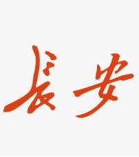 长安饭店加盟logo