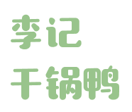 李记干锅鸭加盟logo