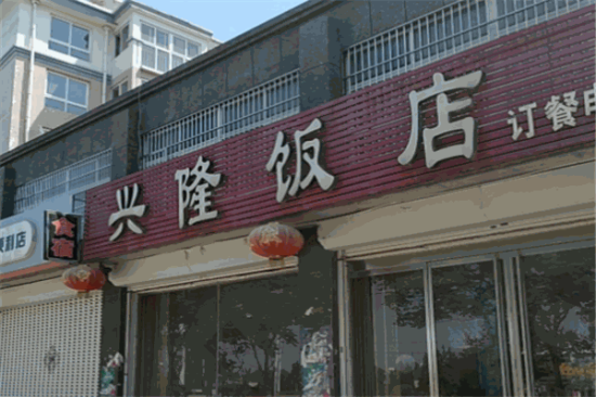 兴隆饭店加盟产品图片