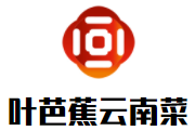 叶芭蕉云南菜加盟logo