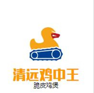 清远鸡中王脆皮鸡煲加盟logo