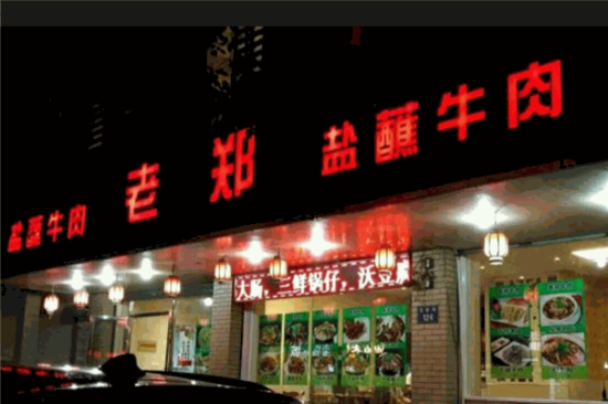 老郑盐蘸牛肉加盟产品图片