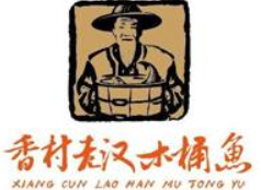 香村老汉木桶鱼加盟logo