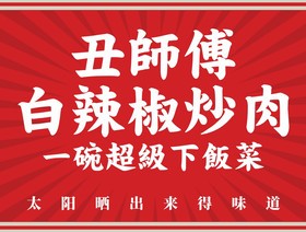 丑师傅白辣椒炒肉加盟logo