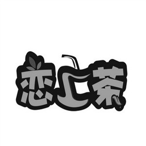 恋上茶饮品加盟logo