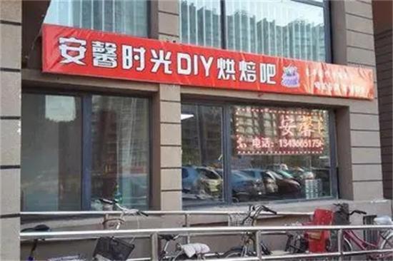 安馨时光diy烘焙吧加盟产品图片