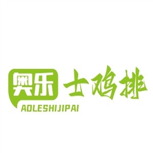 奥乐士鸡排加盟logo