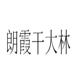 朗霞干大林豆浆加盟logo