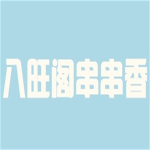 八旺阁串串香火锅加盟logo