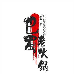 巴蜀老火锅加盟logo