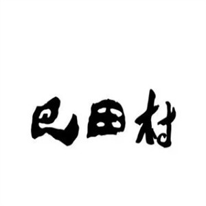 巴田村火锅加盟logo