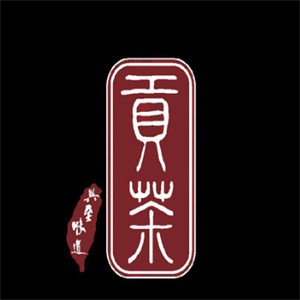 兴至味道贡茶加盟logo