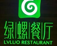 绿螺餐厅海鲜自助加盟logo