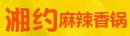 湘约麻辣香锅加盟logo