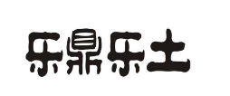 乐鼎乐土香锅加盟logo