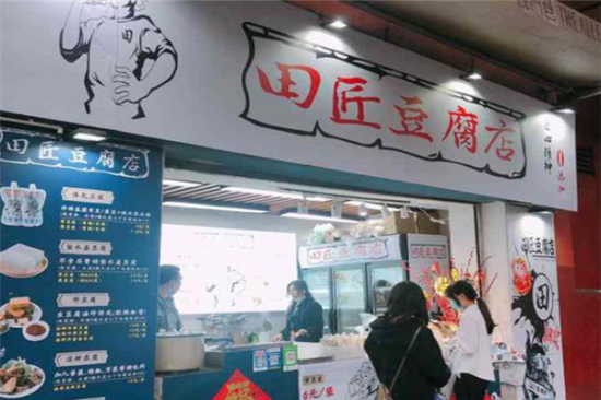 田匠豆腐店加盟产品图片