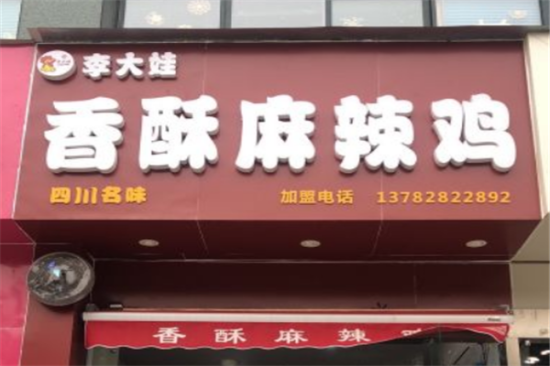 李大娃麻辣鸡加盟产品图片