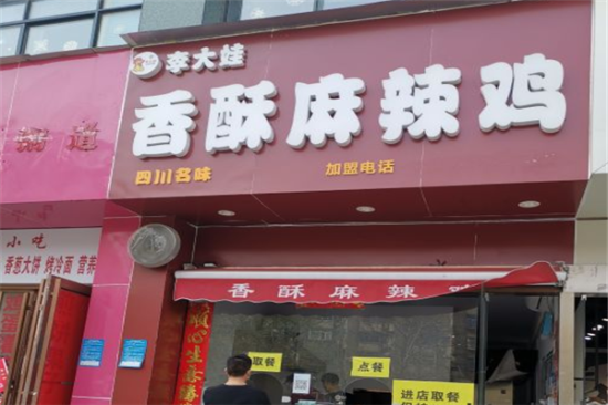 李大娃麻辣鸡加盟产品图片