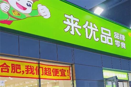 来优品量贩零食加盟产品图片