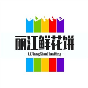 丽江鲜花饼加盟logo