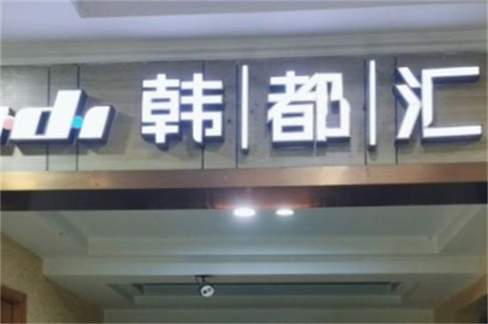 韩都汇炭火烤肉店加盟产品图片