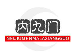 内九门麻辣香锅加盟logo