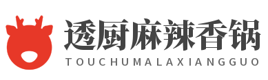 透厨麻辣香锅加盟logo