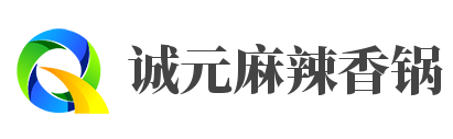 诚元麻辣香锅加盟logo