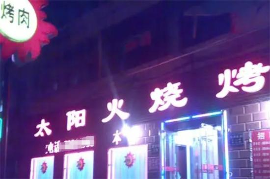 太阳火烤肉店加盟产品图片