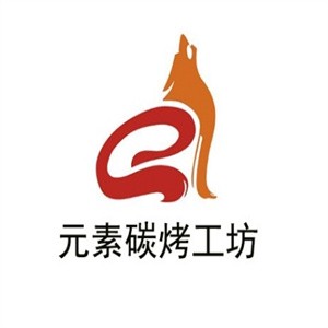 元素碳烤工坊加盟logo