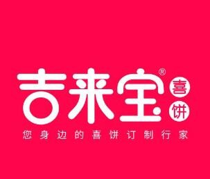 吉来宝喜饼加盟logo