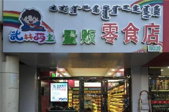 武林萌主零食店加盟产品图片