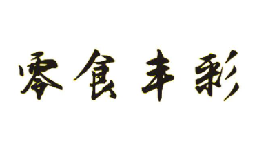 零食丰彩加盟logo