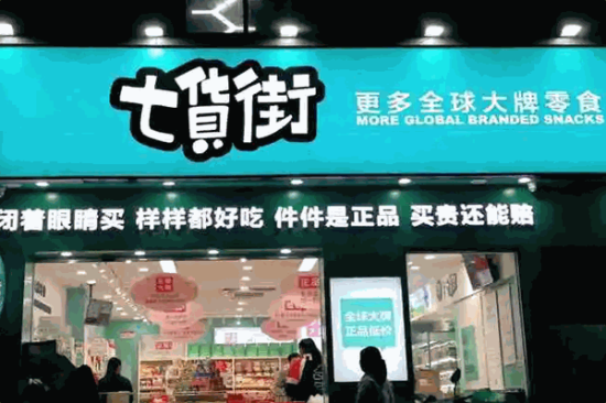 七货街零食店加盟产品图片