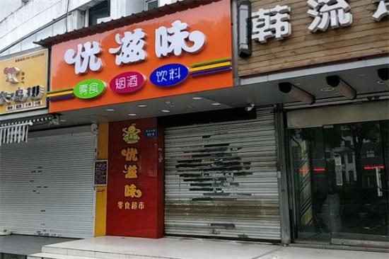 优滋味休闲食品加盟产品图片