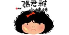 张君雅小妹妹加盟logo