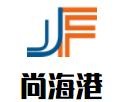 尚海港加盟logo