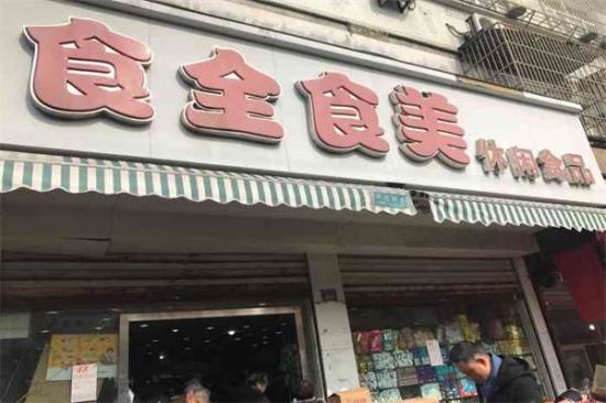 食全食美休闲食品加盟产品图片