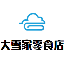 大雪家零食店加盟logo