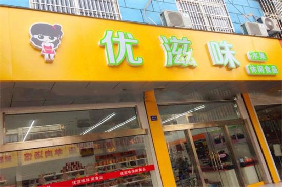 优滋味休闲食品加盟产品图片