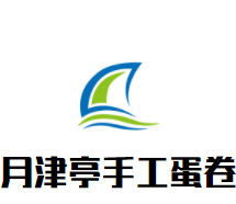 月津亭手工蛋卷加盟logo