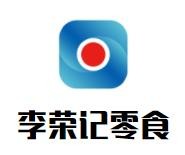 李荣记零食加盟logo