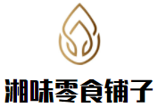 湘味零食铺子加盟logo