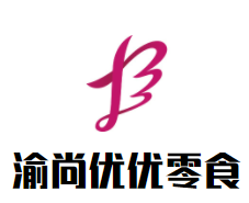 渝尚优优零食加盟logo