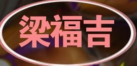 梁福吉食品加盟logo