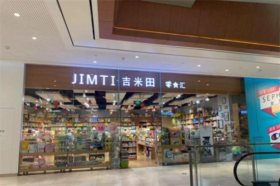 吉米田零食汇加盟产品图片