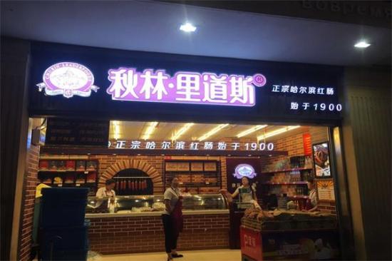 秋林食品加盟产品图片