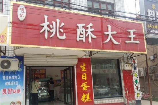 项记桃酥大王加盟产品图片