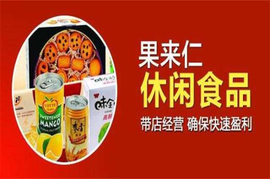 果来仁零食加盟产品图片